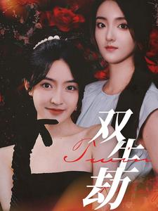 双生劫（68集）短剧看全集