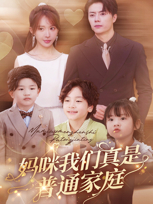 《妈咪我们真是普通家庭》（81集）短剧全集在线追更不停