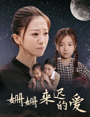 《姗姗来迟的爱》（55集）在线看短剧全集超带感