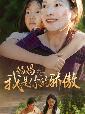 《妈妈我是你的骄傲》（80集）短剧全集在线爽快追