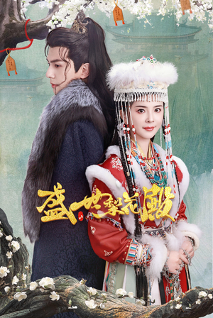 《盛世梨花殿》（81集）在线看短剧精彩纷呈