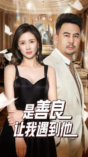 《是善良让我遇到他》（30集）全集短剧免费在线赏