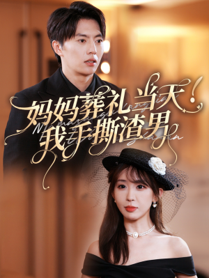 《妈妈葬礼当天我手撕渣男》（31集）免费短剧畅快看全集