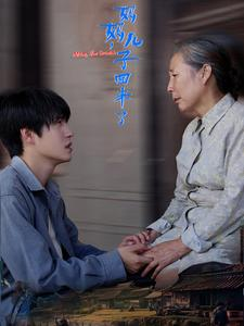 《妈妈，儿子回来了》（65集）免费在线短剧完整看