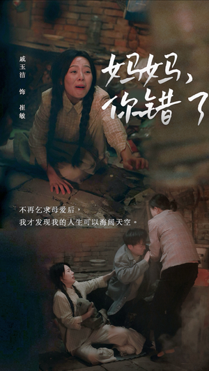 《妈妈，你错了》（43集）在线短剧免费看超尽兴