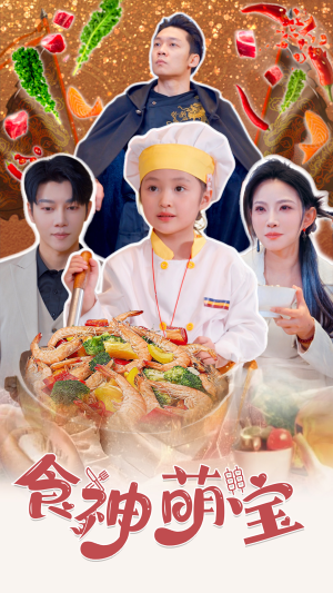 五岁厨神一碗蛋炒饭全国厨师慌了(61集) 五岁厨神一碗蛋炒饭全国厨师慌了(61集)爆火短剧追不停