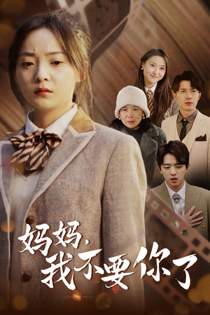《妈妈，我不要你了》（65集）免费在线看短剧全集啦