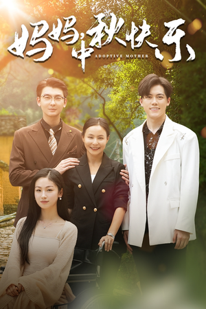 《妈妈，中秋快乐》（80集）短剧完整版免费观看