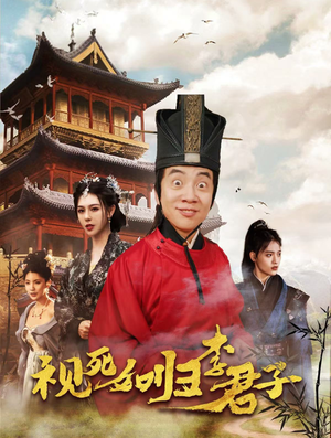 《视死如归李君子》（80集）免费看短剧全集畅快