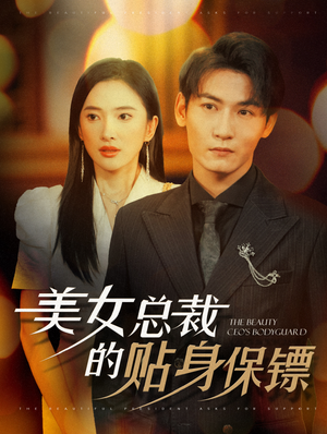 《美女总裁的贴身保镖》（87集）看短剧全集超爽体验