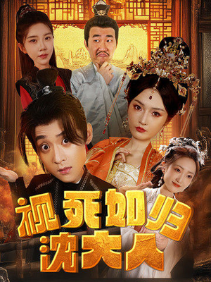 《视死如归沈大人》（78集）看精彩短剧一追到底