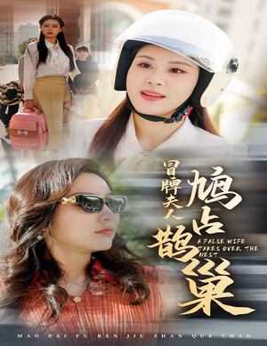 《冒牌夫人鸠占鹊巢》（41集）免费短剧在线完整观看