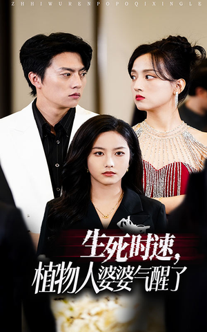 《生死时速植物人婆婆气醒了》（37集）免费短剧在线追到爽