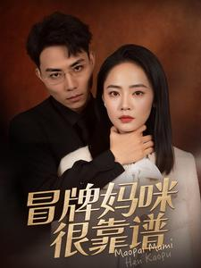 《冒牌妈咪很靠谱》（80集）短剧在线畅享全集