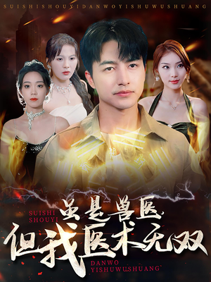 《虽是兽医，但我医术无双》（63集）免费短剧全集一气看完