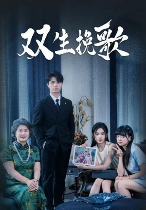 《双生挽歌》（60集）精彩短剧在线完整追