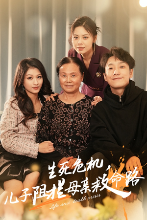 《生死危机，儿子阻拦母亲救命路》（30集）免费短剧一气呵成全看完