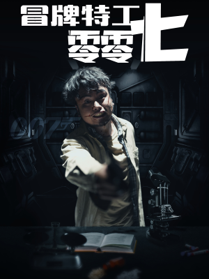 《冒牌特工零零七》（63集）短剧在线看超带感