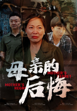 《母亲的后悔》（30集）短剧全集免费在线畅看