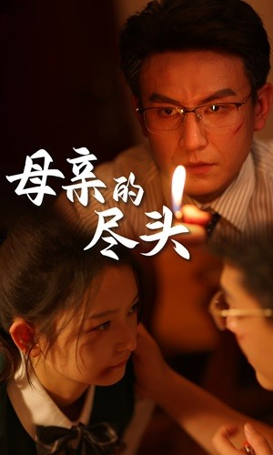 《母亲的尽头》（66集）短剧在线看剧情超带感