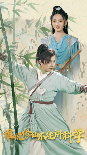 谁说修仙不能讲科学(30集) 谁说修仙不能讲科学(30集)追短剧太上头了