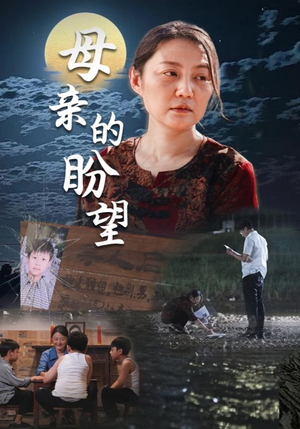 《母亲的盼望》（29集）短剧全集免费在线追完