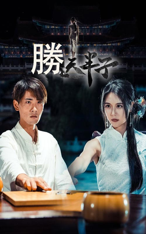 《胜天半子》（64集）免费短剧全集畅快追看