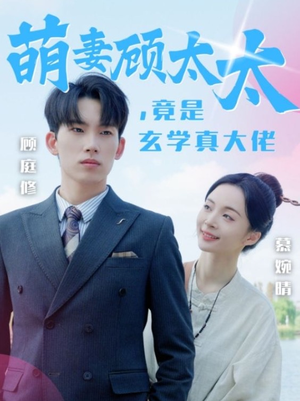 《萌妻顾太太，竟是玄学真大佬》（30集）在线短剧免费尽情看