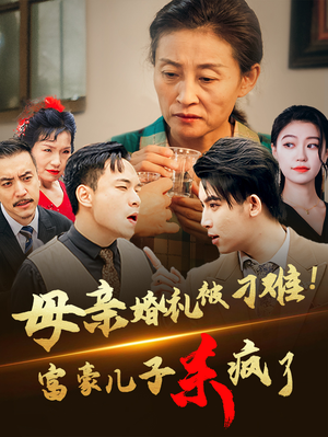 《母亲婚礼被刁难！首富儿子杀疯了》（33集）看短剧全集过瘾不停