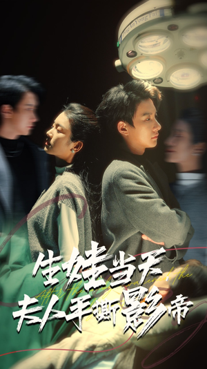 生娃当天，夫人手撕影帝（62集）番茄短剧看全集