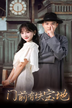 《门前有块宝地》（30集）热门短剧全集免费开看