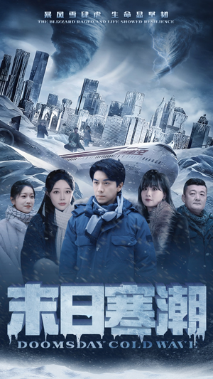《末日寒潮》（57集）在线追短剧全集畅享