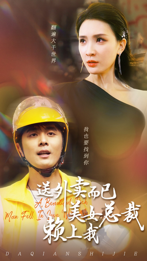 《送外卖而已美女总裁赖上我》（49集）在线追短剧精彩不断