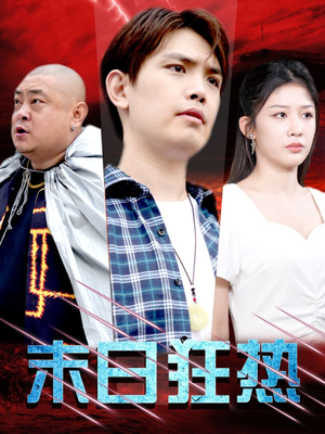 《末日狂热》（30集）短剧免费畅看全集版