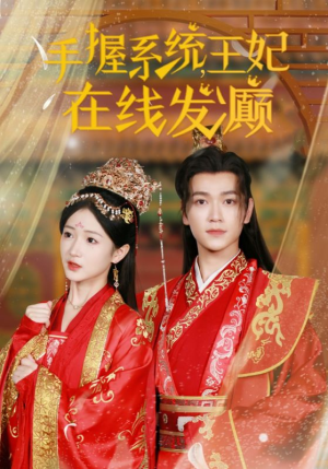 《手握系统，王妃在线发癫》（62集）在线短剧畅享不停