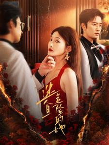 《迷人且危险的她》（81集）免费看短剧全集不停歇