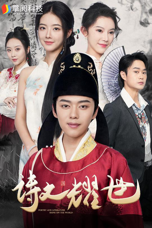 《诗文耀世》（50集）看短剧全集过足戏瘾