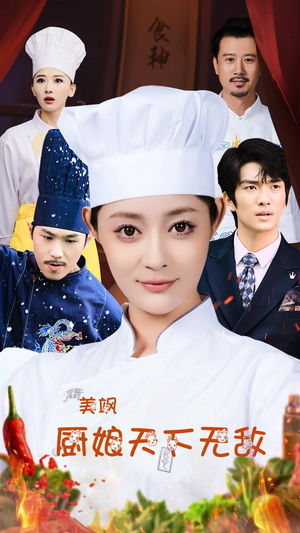 《美飒厨娘天下无敌》（60集）看短剧精彩一集不落