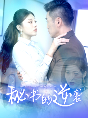 《秘书的逆袭》（50集）热门短剧全集一网打尽