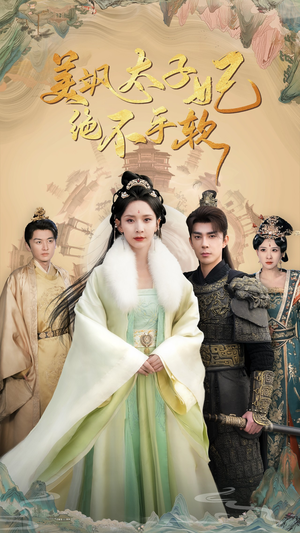 《美飒太子妃绝不手软》（69集）免费看短剧一追到底