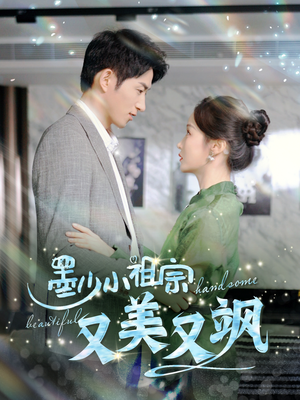 《墨少小祖宗又美又飒》（100集）短剧免费全集尽情看