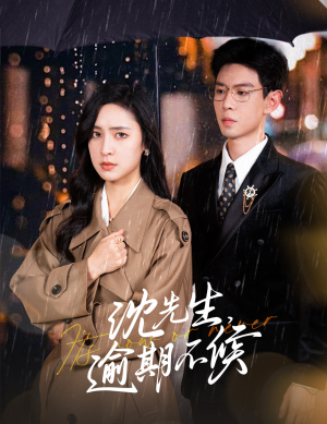 《沈先生，逾期不候》（75集）短剧精彩一集不落追