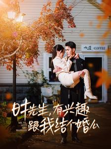 时先生,有兴趣跟我结个婚么(74集) 时先生,有兴趣跟我结个婚么(74集)追短剧看全集