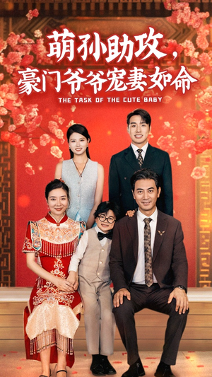 《萌孙助攻，豪门爷爷宠妻如命》（48集）短剧免费畅享全集