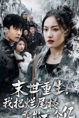 《末世重生，我狂赚一个亿》（30集）短剧免费看全集不停