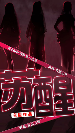 《苏醒》（60集）短剧在线免费全集追