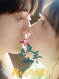 《杀鱼十年我是总裁白月光》（71集）在线短剧免费全集看个够