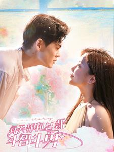 《每天都和总裁斗智斗勇》（83集）免费看短剧全集乐翻