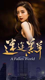 《迷途羔羊》（49集）短剧精彩在线尽情看