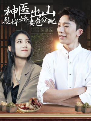 《神医出山彪悍娇妻包分配》（101集）短剧在线速看精彩不断